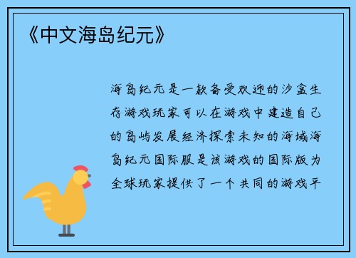《中文海岛纪元》