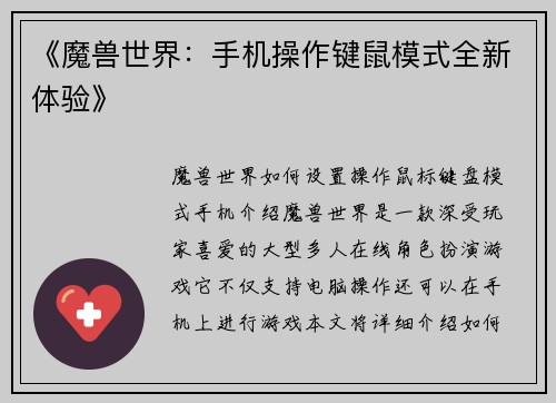《魔兽世界：手机操作键鼠模式全新体验》