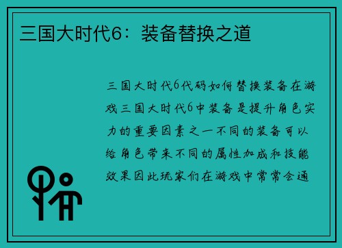 三国大时代6：装备替换之道