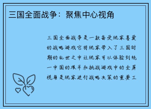 三国全面战争：聚焦中心视角