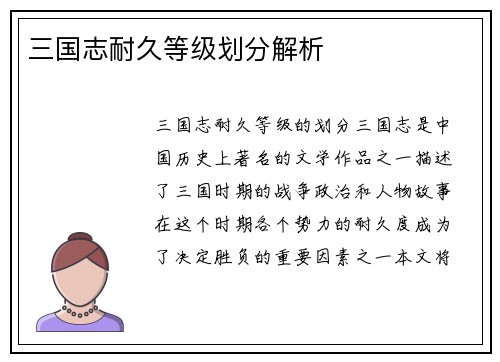 三国志耐久等级划分解析