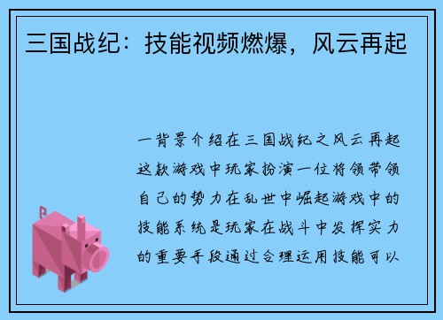 三国战纪：技能视频燃爆，风云再起