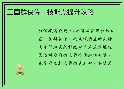 三国群侠传：技能点提升攻略