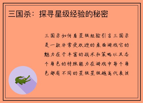三国杀：探寻星级经验的秘密