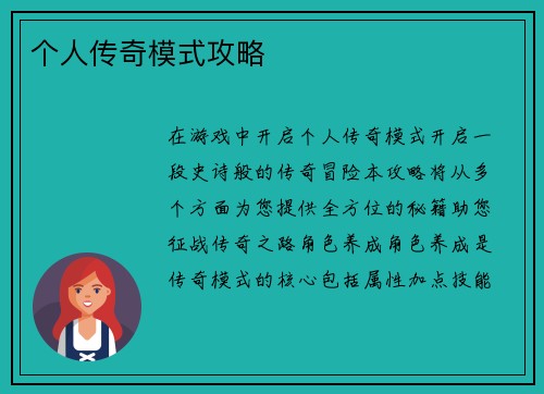 个人传奇模式攻略