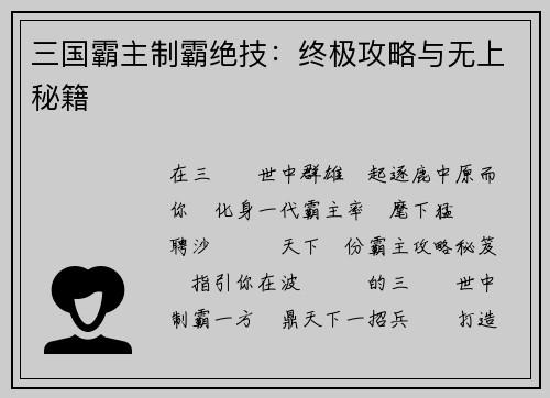 三国霸主制霸绝技：终极攻略与无上秘籍
