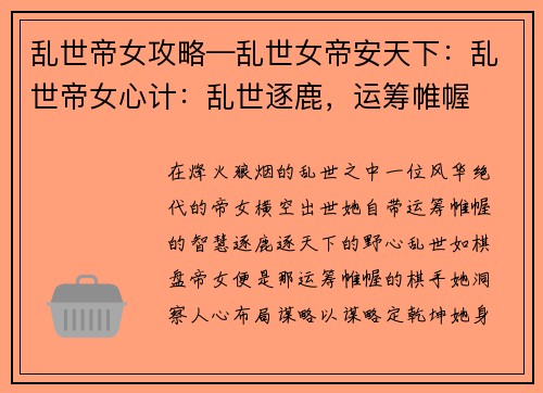 乱世帝女攻略—乱世女帝安天下：乱世帝女心计：乱世逐鹿，运筹帷幄