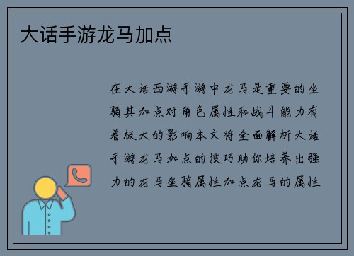 大话手游龙马加点