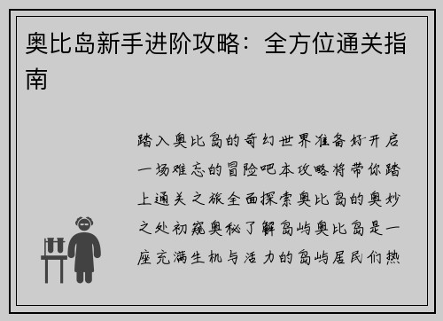 奥比岛新手进阶攻略：全方位通关指南