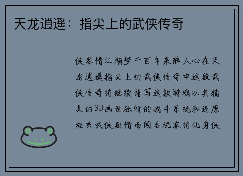 天龙逍遥：指尖上的武侠传奇