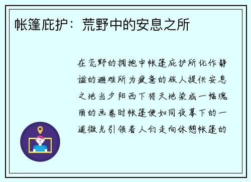 帐篷庇护：荒野中的安息之所