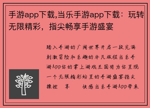 手游app下载,当乐手游app下载：玩转无限精彩，指尖畅享手游盛宴