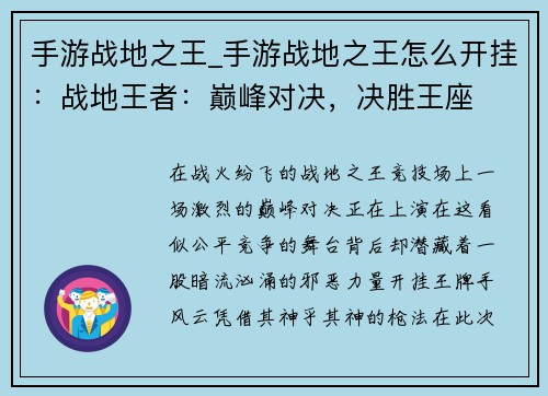 手游战地之王_手游战地之王怎么开挂：战地王者：巅峰对决，决胜王座
