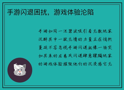 手游闪退困扰，游戏体验沦陷