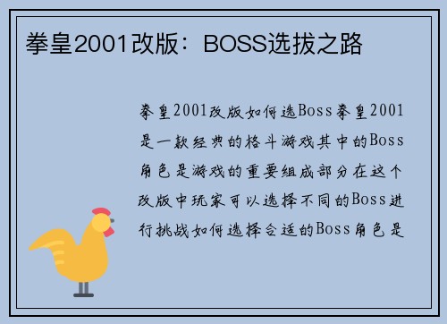 拳皇2001改版：BOSS选拔之路