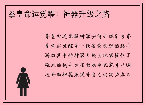 拳皇命运觉醒：神器升级之路