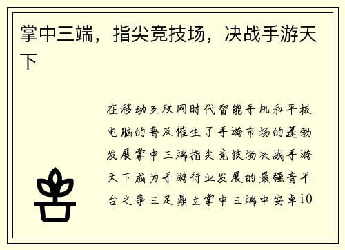 掌中三端，指尖竞技场，决战手游天下