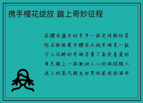携手樱花绽放 踏上奇妙征程