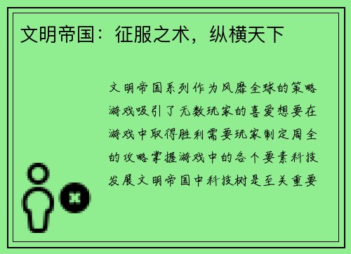 文明帝国：征服之术，纵横天下