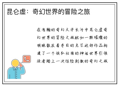 昆仑虚：奇幻世界的冒险之旅
