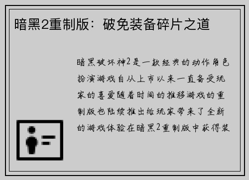 暗黑2重制版：破免装备碎片之道