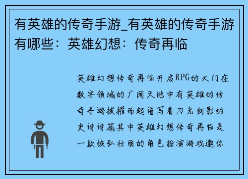 有英雄的传奇手游_有英雄的传奇手游有哪些：英雄幻想：传奇再临
