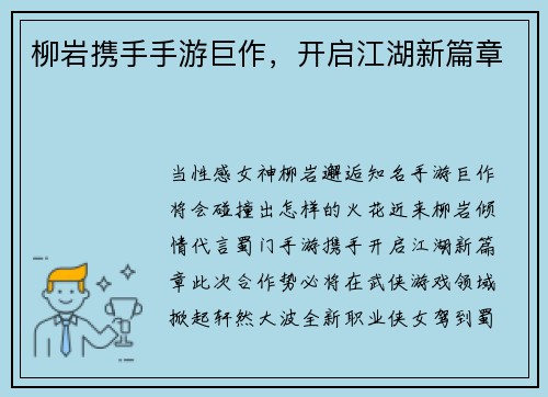 柳岩携手手游巨作，开启江湖新篇章